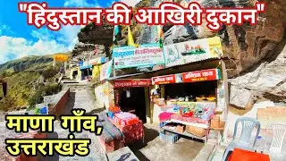 ManaVillage India&rsquo;s First Village Before Tibet |Hidden Gem of Uttarakhand #manavillage #badrinath