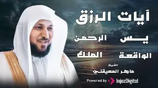 تلاوة عذبة تريح القلب سورة يس + الواقعة+ الرحمن + الملك لزيادة الرزق و البركة الشيخ ماهر المعيقلي