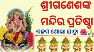 Hi - Tech Heaven Shriganesh 🙏Temple Pratistha 🌺 ଜୟ ଶ୍ରୀଗଣେଶ 🙏Hindu Purana 🪷Mythology