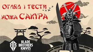 Тести та огляд ножа Сакура від Blade Brothers Knives