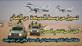 قيادي في الانتقالي يتحدث اثناء المعركه عن  الخسائر البشرية في حضرموت و يحمل الزبيدي المسؤلية