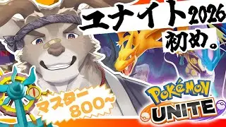 【ポケモンユナイト】ユナイト初め、今年もやるぞ（マスター800~）【Vtuber/ダン坊】