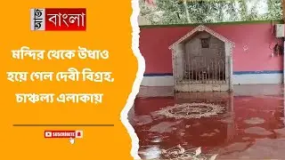 মন্দির থেকে উধাও হয়ে গেল দেবী বিগ্রহ, চাঞ্চল্য এলাকায়