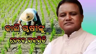 ଓଡ଼ିଆ ସମାଚାର // ମୋହନ ସରକାର  ଚାଷୀଙ୍କୁ ଦେବେ ସବସିଡି // Soham Tv //