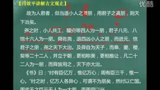 第162集：朋党论【闫效平讲解古文观止】 标清