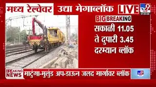 Central Railway Mega Block | मध्य रेल्वेवर उद्या मेगाब्लॉक, पश्चिम रेल्वेवर उद्या मेगाब्लॉक नाही