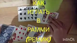 КАК ИГРАТЬ В РАММИ (РЕМИК) (карточные игры с очками и комбинациями)