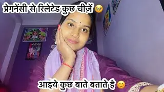 प्रेगनेंसी से रिलेटेड कुछ चीजे 🥹 आइये कुछ बाते बताते है 😊