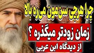 حقیقتی که بهمون نگفتن : چرا هرچی سن‌مون می‌ره بالا، زمان زودتر میگذره ؟ | نظریه‌ی محی الدین ابن عربی