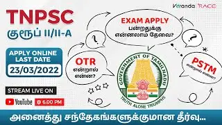 TNPSC GROUP II/II-A 2022 - NOTIFICATION| PSTM | OTR |RESERVATION |DOUBT CLARIFICATION | VERANDA RACE