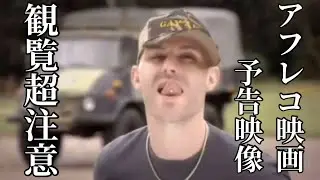 ホモと見る映画予告。アフレコ動画