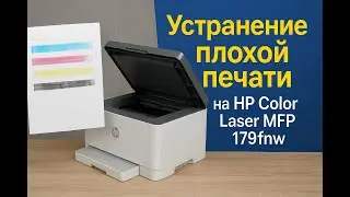 Устранение плохой(мажет) печати на HP Color LaserJet 150, 178, 179fnw