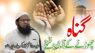 Gunaah Chordne Ke Aasaan Nuskhe | گناہ چھوڑنے کے آسان نسخے #sinfree #purelife #tauba #deeds #good