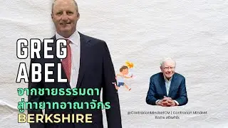 เปิดตำนาน Greg Abel: ผู้สืบทอดบัลลังก์ Berkshire ของ Warren Buffet
