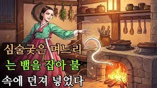 심술궂은 며느리는 뱀을 잡아 불 속에 던져 넣었다|민담 |전설 |설화 |옛날이야기 |오디오북