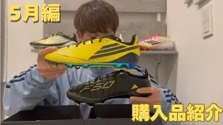 スパイクマニアの購入品紹介5月編