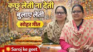कछु लेती ना देती बुलाए लेती | पारंपरिक सोहर गीत | Sohar Geet | Saroj ke geet