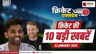 Cricket Express: IND vs ENG पहला टी20 आज, England ने किया प्लेइंग 11 का ऐलान, देखिए बड़ी खबरें
