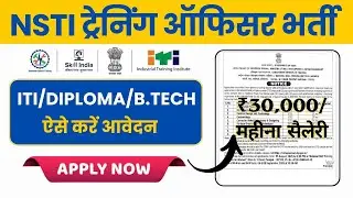 NSTI कॉलेज अनुदेशक भर्ती || ITI, Diploma, B.Tech | Apply Process देखें 