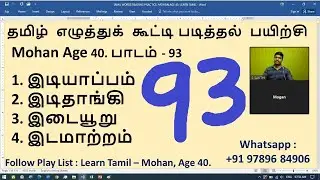 #93. Learn Tamil With Mohan (Age 40), Tamil Reading Practice, Sakthi Academy