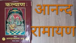 आनन्द रामायण, कल्याण 2024 विशेषांक, Ananda Ramayana, Kalyan 2024 Visheshank, Gita Press, Gorakhpur