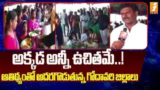 అక్కడ అన్నీ ఉచితమే..! ఆతిథ్యంతో అదరగొడుతున్న గోదావరి జిల్లాలు | Sankranthi in Godavari districts