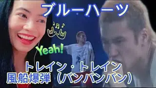 The Blue Hearts ブルーハーツトレイン・トレイン & 風船爆弾（バンバンバン) Train Train & Fūsen Bakudan - reaction video