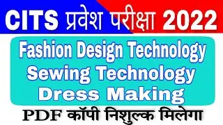 CITS Entrance Exam Model Paper Sewing Technology Question | Fashion Design Technology | Dress Making