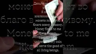 #MoneyAffirmation#WealthMindset#АффирмацииНаДеньги#ЭнергияДенег#ПритяжениеИзобилия#Abundance