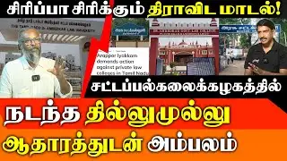 Law College Scam in TN: Flawed Inspections at Colleges Affiliated to Dr. Ambedkar Law University
