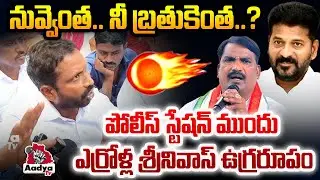 నువ్వెంత.. నీ బ్రతుకెంత..?😡| Errolla Srinivas OUTRAGE on Revanth & Beerla Ilaiah | Harish Rao SIT
