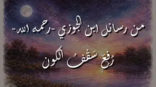 من رسائل ابن الجوزي على حرف الباء؛ رفع سقف الكون