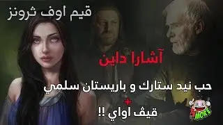 قيم اوف ثرونز : آشارا داين - حب نيد ستارك و الفارس باريستان سيلمي + قيف اواي ( سحب ) !!