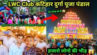 LWC Club Katihar pandal 🙏 || lwc club katihar || झुलनिया मोर कटिहार पंडाल || katihar lwc club pandal