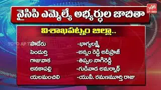 Visakhapatnam YSRCP MLA Candidates List | Visakhapatnam Elections | District Wise MLA List | YOYO AP