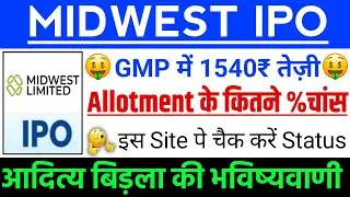 Midwest IPO Allotment के कितने % चांस ? | Midwest IPO GMP status ? | Midwest IPO Latest news