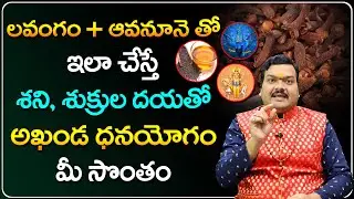 ఈ పరిహారాలు పాటించండి విఘ్న దోషాలన్నీ పోయి అఖండ ధనయోగం | Vighna Dosham Remedies | Machiraju Kiran