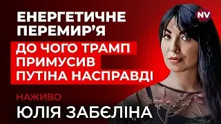 Справа з Бакановим.Малюк у Службі зовнішньої розвідки. Дедлайн по переговорах – Юлія Забеліна наживо
