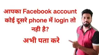 Facebook account kaha kaha login hai kaise jane | how to check facebook login devices |