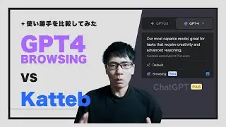 ChatGPT Plusの新機能 vs Katteb - ブログ記事生成のスピード比較！【GPT4 Web Browsing 】