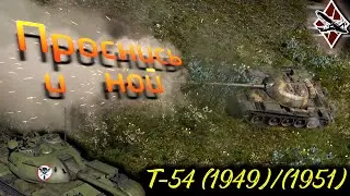 Т-54 (1949) и (1951) | Проснись и ной №10