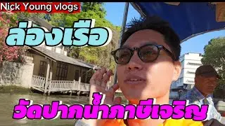 ล่องเรือ วิวสวยมากๆ ที่วัดปากน้ำภาษีเจริญ .