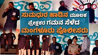 ಸುಮಧುರ ಹಾಡಿನ ಮೂಲಕ ಪ್ರೇಕ್ಷಕರ ಗಮನ ಸೆಳೆದ ಮಂಗಳೂರು ಪೊಲೀಸರು | Mangaluru Police Captivate with Song