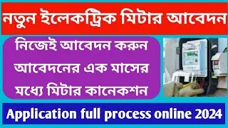 নতুন ইলেকট্রিক মিটার কানেকশন ll Application New Electric Meters Connection 2024
