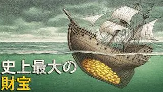 最も探し求められた沈没財宝！