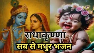 Radha krishna bhajan song || Bhajan song || krishna bhakti song || Bhakti song ||