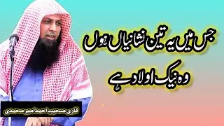 Naik aulad ki nishanian / Qari sohaib Ahmad Ameer Muhammadi