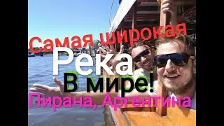 Аргентина город Тигре. Пирана - самая широкая река в мире!