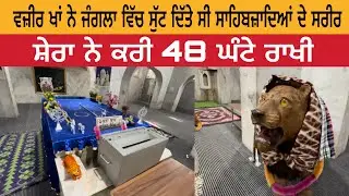 ਵਜ਼ੀਰ ਖਾਂ ਨੇ ਜੰਗਲਾ ਵਿੱਚ ਸੁੱਟ ਦਿੱਤੇ ਸੀ ਸਾਹਿਬਜ਼ਾਦਿਆਂ ਦੇ ਸਰੀਰ | Chhote Sahibjade | Mata Gujri Ji 