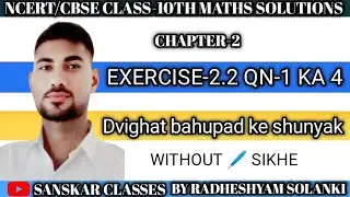 Class 10th maths Exercise 2.2 || Dvighat bahupad ke shunyak 